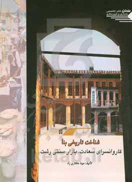 شناخت تاریخی بنا: کاروانسرای سعادت، بازار سنتی رشت