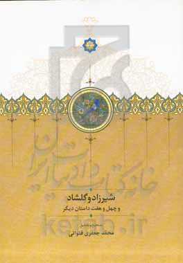 ‏‫شیرزاد و گلشاد و چهل و هفت داستان دیگر