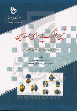 شیمی فیزیک پایه برای مهندسین: با طرح و بررسی مسائل فضای واقعی کار