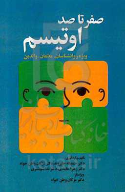 صفر تا صد اوتیسم (ویژه روان‌شناسان، معلمان، والدین)
