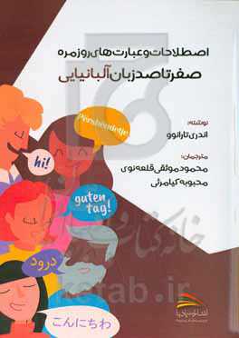 صفر تا صد زبان آلبانیایی: اصطلاحات و عبارت‌های روزمره