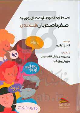 صفر تا صد زبان فنلاندی: اصطلاحات و عبارت‌های روزمره