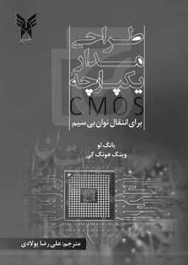 طراحی مدار یکپارچۀ CMOS برای انتقال توان بی‌سیم