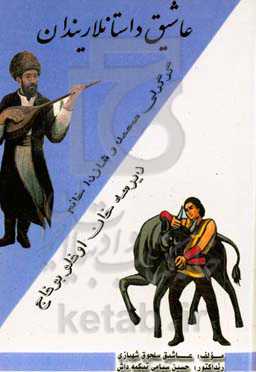 ‏‫عاشیق داستان‌لاریندان‮‬‏‫: گرگرلی محمد - دیرسه‌خان اوغلو بوغاج