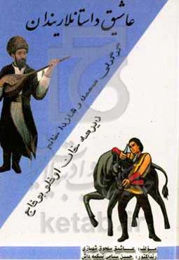 ‏‫عاشیق داستان‌لاریندان‮‬‏‫: گرگرلی محمد - دیرسه‌خان اوغلو بوغاج