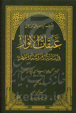 عبقات الانوار فی امامه الائمه الاطهار: حدیث ثقلین
