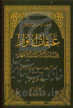 عبقات الانوار فی امامه الائمه الاطهار: حدیث علی مع الحق
