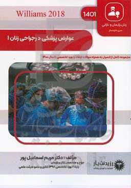 عوارض پزشکی و جراحی: کتاب جامع آمادگی آزمون ارتقاء و بورد