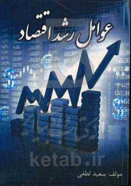 عوامل رشد اقتصاد