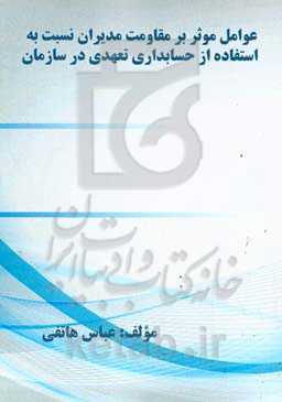 عوامل موثر بر مقاومت مدیران نسبت به استفاده از حسابداری تعهدی در سازمان