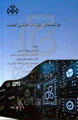 فرآیندهای مؤثر در تضمین کیفیت