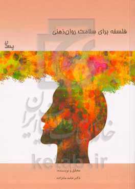 فلسفه برای سلامت روان: تأثیر آموزش فلسفه بر حل مسئله اجتماعی (در دو بعد سازگارانه و ناسازگارانه) و بهزیستی ذهنی