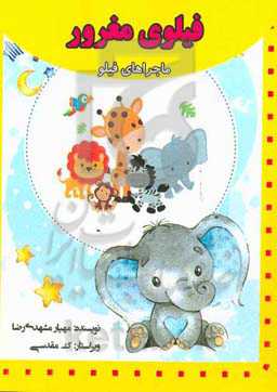 فیلوی مغرور