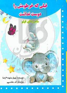 فیلی که خرطومش را دوست نداشت