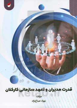 قدرت مدیران و تعهد سازمانی کارکنان