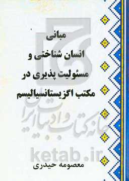 مبانی انسان‌شناختی و مسئولیت‌پذیری در مکتب اگزیستانسیالیسم