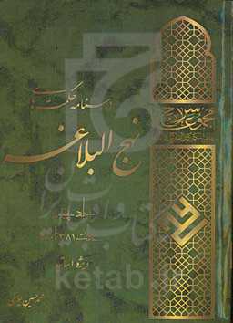 مجموعه سراج درسنامه حکمت‌های نهج‌البلاغه: حکمت 381 تا 480 ویژه اساتید