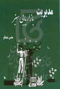 مدیریت بازاریابی سبز