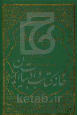 مصباح الرجال: فی القواعد الکلیه الرجالیه یحتوی اهم القواعد الرجالیه و اکثرها دخلا فی تنقیح اسناد الروایات