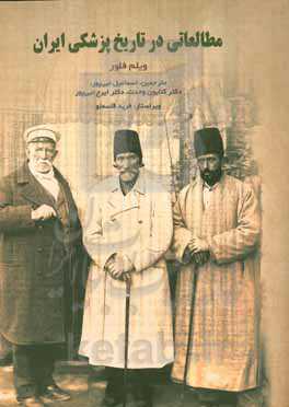 مطالعاتی در تاریخ پزشکی ایران