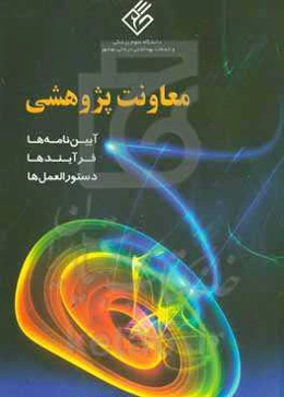 معاونت پژوهشی: آيين‌نامه‌ها، فرآيندها و دستورالعمل‌ها
