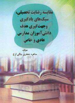 مقایسه رضایت تحصیلی: سبک‌های یادگیری و جهت‌گیری هدف دانش‌آموزان مدارس عادی و خاص