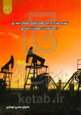 نظریه‌ها و کاربرد هیدرولیک سیال حفاری در محاسبات عملیات حفاری