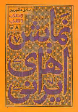 نمایش‌های ایرانی: از انقلاب تا انقلاب