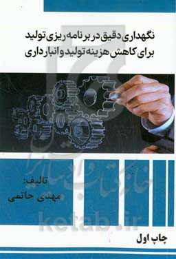 نگهداری دقیق در برنامه‌ریزی تولید برای کاهش هزینه تولید و انبارداری