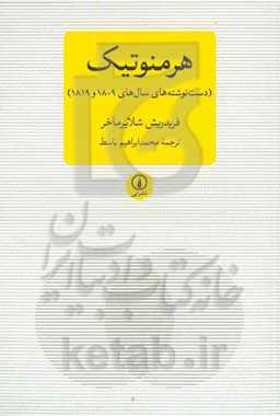 هرمنوتیک (دست‌نوشته‌های سال‌های 1809 و 1819)