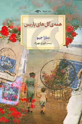 همه‌ی گل‌های پاریس