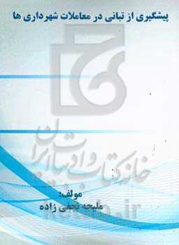 پیشگیری از تبانی در معاملات شهرداری‌‌ها