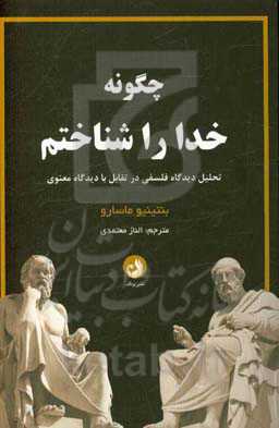 چگونه خدا را شناختیم: تحلیل دیدگاه فلسفی در تقابل با دیدگاه معنوی