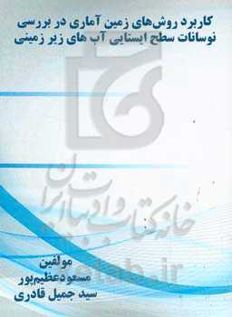 ‏‫ﮐﺎرﺑﺮد روشﻫﺎی زﻣﯿﻦ‌آﻣﺎری در ﺑﺮرﺳﻰ ﻧﻮﺳﺎﻧﺎت ﺳﻄﺢ اﯾﺴﺘﺎﯾﻰ آب‌ﻫﺎی زﯾﺮزﻣﯿﻨﻰ