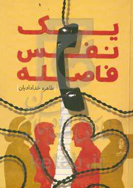 یک نفس فاصله