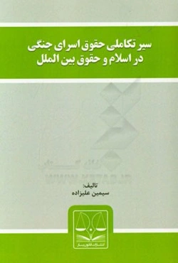 سیر تکاملی حقوق اسرای جنگی در اسلام و حقوق بین‌الملل