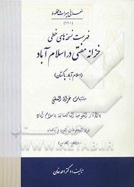 فهرست نسخه‌های خطی خزانه مفتی در اسلام‌آباد = مقتنیات خزانه المفتی بالآثار القومیه الباکستانیه باسلام‌آباد