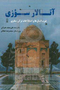 آتالار سوزی: ضرب‌المثل‌ها و اصطلاحات ترکی سنقری