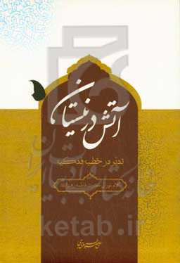 آتش در نیستان: تدبر در خطبه فدکیه: کلام نورانی حضرت فاطمه زهرا (ع)