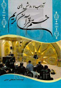 آداب و روش‌های ختم قرآن کریم