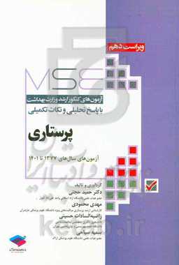 آزمون‌های کنکور ارشد وزارت بهداشت با پاسخ تحلیلی و نکات تکمیلی پرستاری آزمون‌های سال‌های 1377 تا 1400