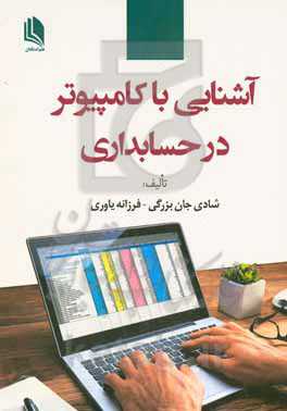 آشنایی با کامپیوتر در حسابداری