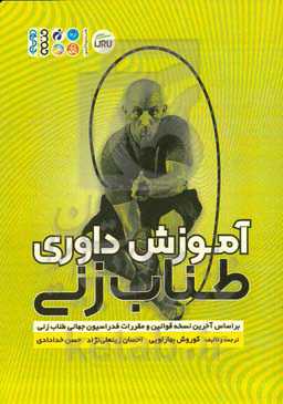 آموزش داوری طناب‌زنی