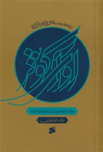 آوای کوثر ـ خطبه حضرت صدیقه فاطمه زهرا (س)