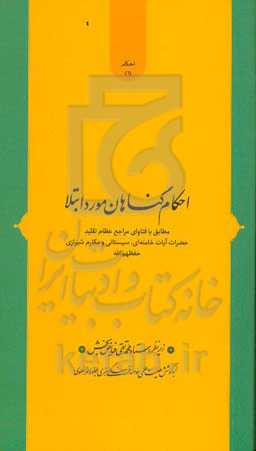 احکام گناهان مورد ابتلا: مطابق با فتاوای مراجع عظام تقلید حضرات آیات خامنه‌ای، سیستان و مکارم‌شیرازی حفظهم‌الله