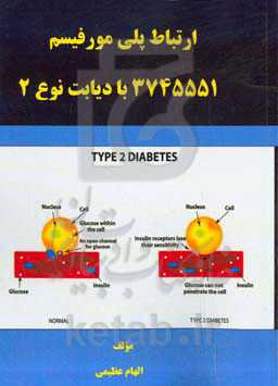 ارتباط پلی مورفیسم 3745551rs با دیابت نوع 2