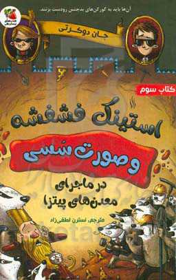 استینک فشفشه و صورت سسی در ماجرای معدن‌های پیتزا