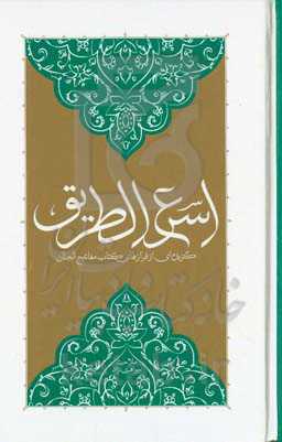 اسرع الطریق فی مفاتیح‌ الجنان