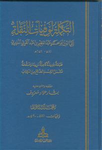 *التکمله لوفیات النقله ـ دوره 5 جلدی