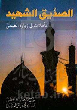 الصديق الشهيد: تاملات في زيارة العباس عليه‌السلام